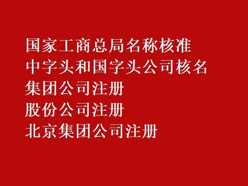 邯郸中字头国家局公司注册申请