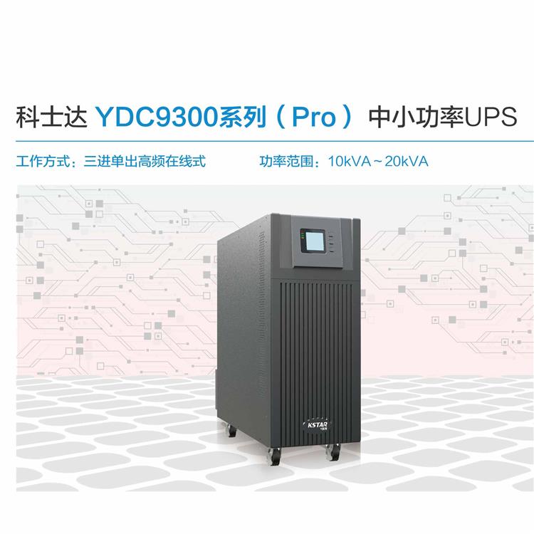 铜仁科士达ups厂家批发 机架式电源 UPS电源代理经销商