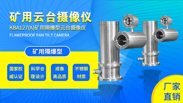 吉林礦用防爆攝像頭業(yè)績豐富 誠信互利 蘇州國諾信息科技供應(yīng)