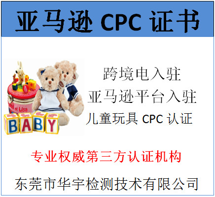 中山塑胶玩具CPC检测报告申请流程