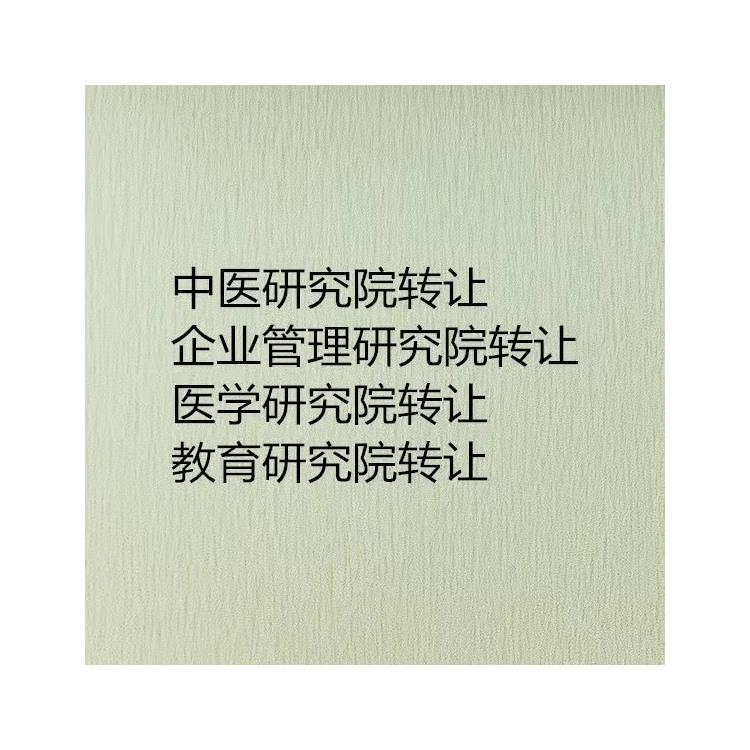 昌平區教育研究院注冊條件 西城研究院轉讓