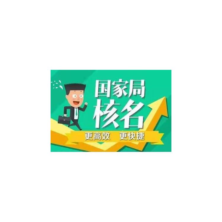 韶關代辦國家局核名 國家局無區域核名