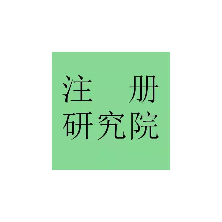 朝陽企業管理研究院注冊 轉讓科學技術研究院