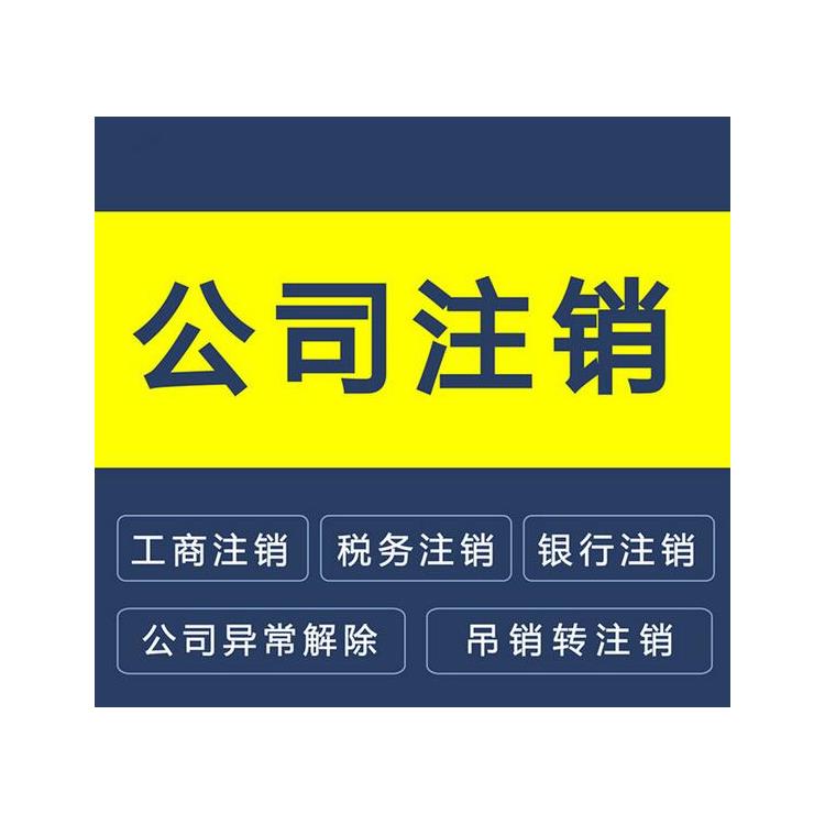 海淀區公司注銷流程 個體戶注銷變更