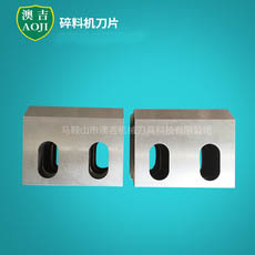 塑料粉碎機刀片-馬鞍山澳吉公司-塑料粉碎機刀片批發