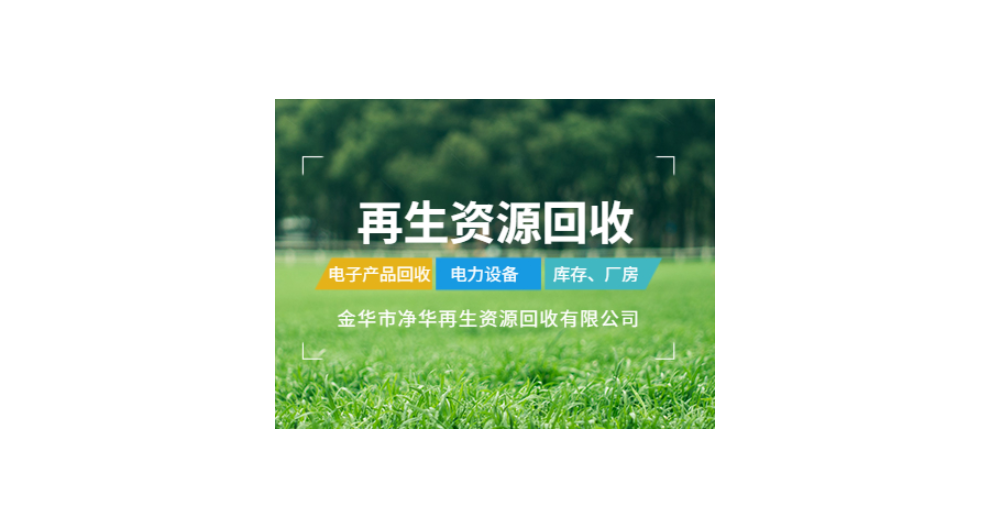 浙江家电回收 欢迎来电 净华再生资源回收供应