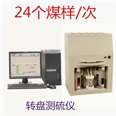 多功能自動測硫儀  微機多樣測硫儀