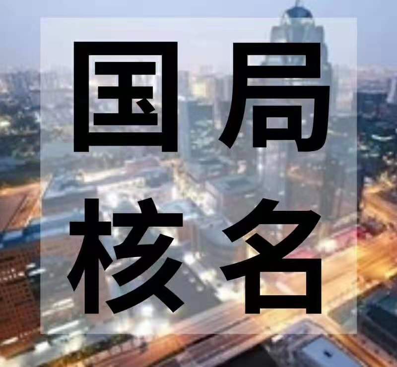 怎么在網(wǎng)上申請的無區(qū)域公司核名辦理?xiàng)l件是什么