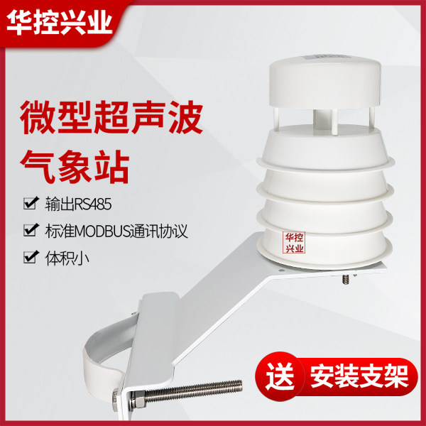 微型超聲波風速變送器廠家-華控興業-微型超聲波風速變送器