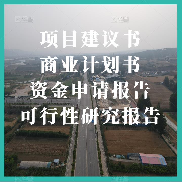 道路瀝青鋪設(shè)工程可行性報(bào)告 編寫公司