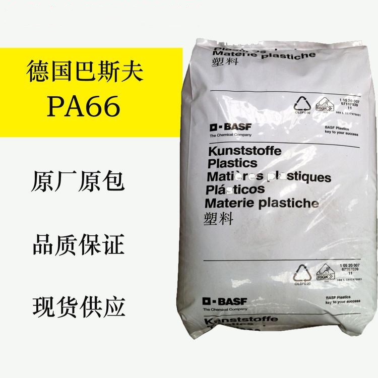 PA66德国巴斯夫A3L 低温韧性 耐热性好