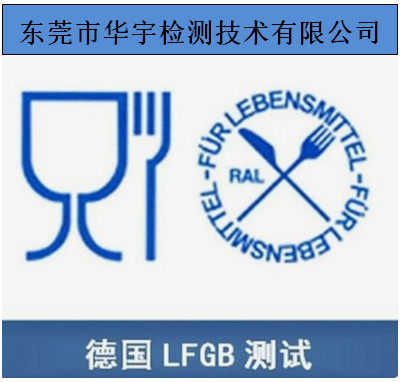 揭阳不粘锅德国LFGB报告办理流程 一站式服务