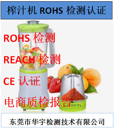 汕头榨汁机ROHS报告周期多久