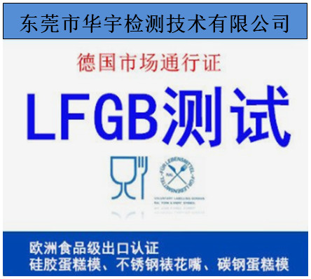 北京不锈钢材质LFGB检测办理流程