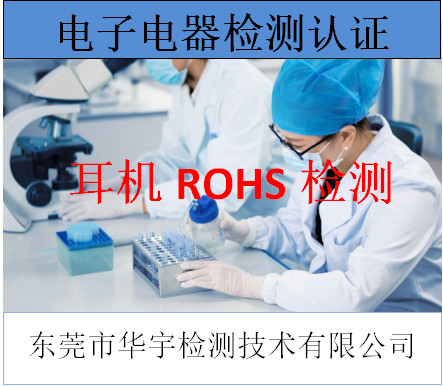 佛山电器产品ROHS检测周期多久