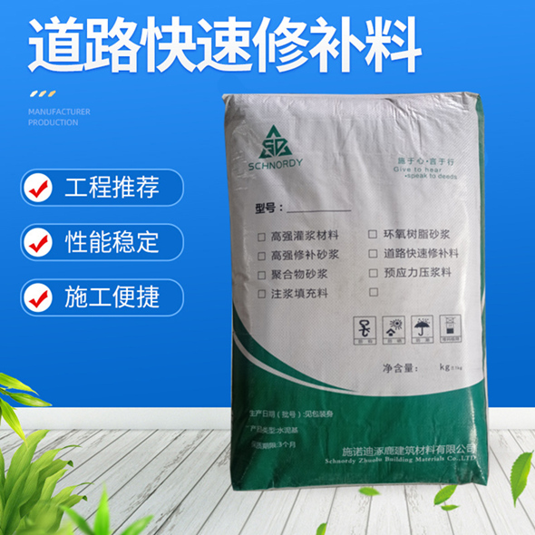 水泥路面修补料-施诺迪涿鹿建筑材料-水泥路面**早强型修补料