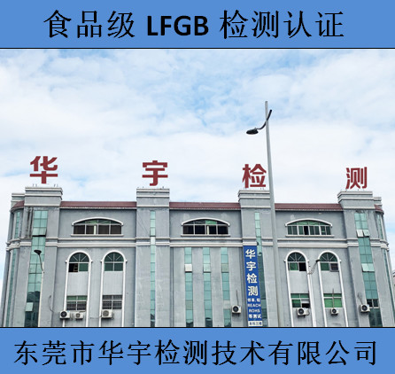 义乌LFGB检测认证办理资料