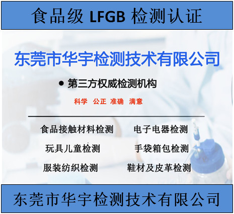 义乌LFGB检测认证办理资料