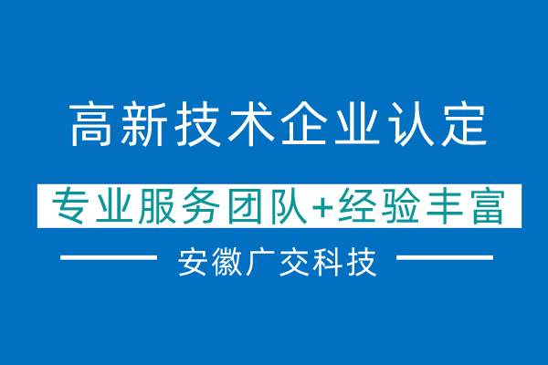 安庆高企认定代理