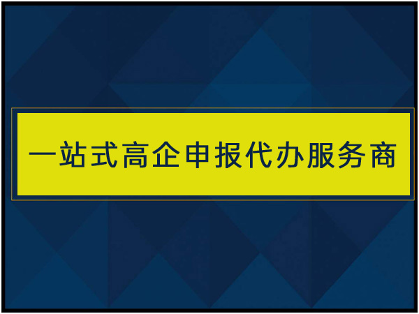 安庆高企认定代理