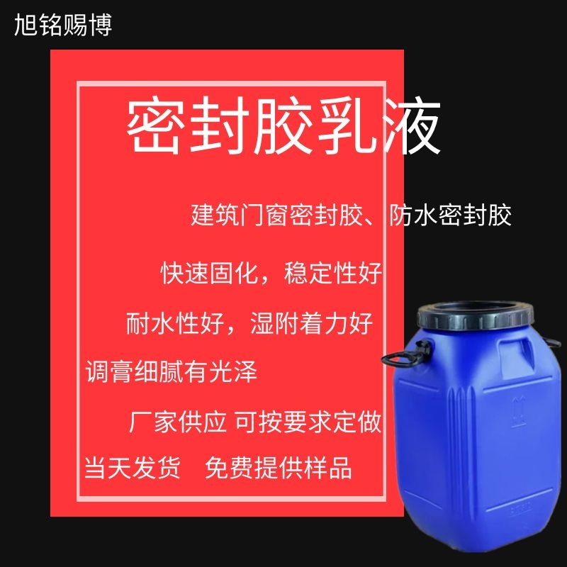 门窗密封胶乳液 防水密封胶 密封胶水 耐水性好稳定性好 快速固化