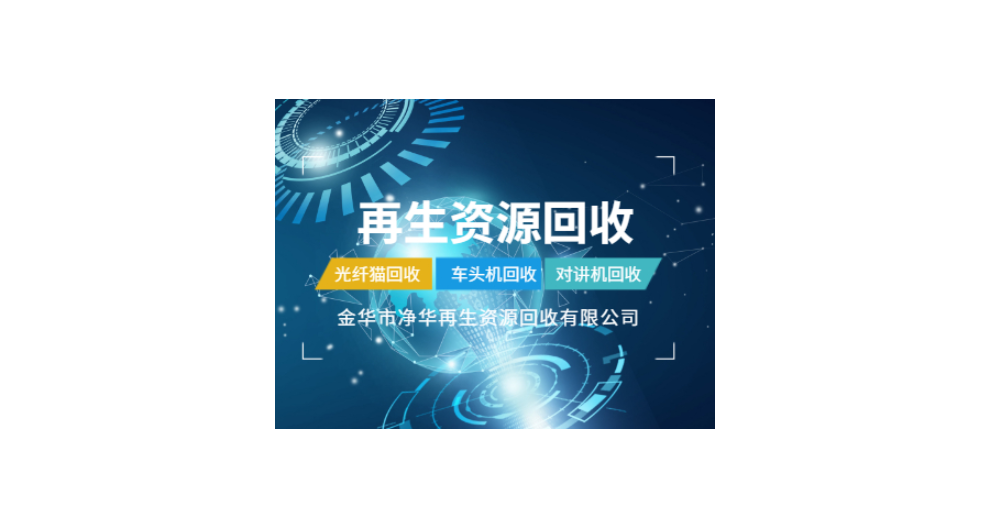 浙江公司廢舊物資回收 歡迎來電 凈華再生資源回收供應