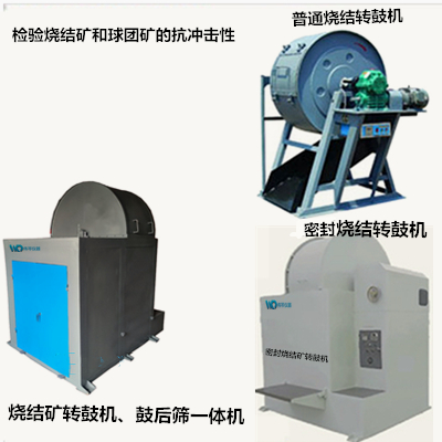 燒結礦球團礦機械強度測定轉鼓機 