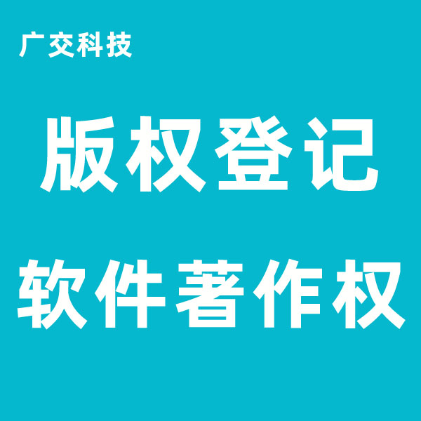 软件著作权办理流程 广交科技