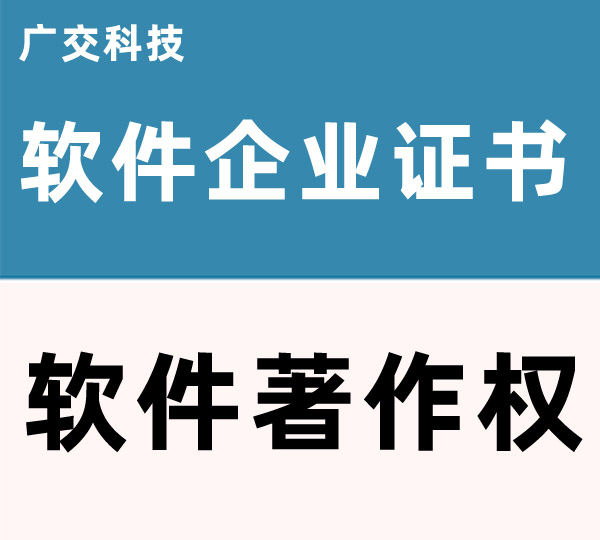 淮北计算机软件著作权登记 广交科技