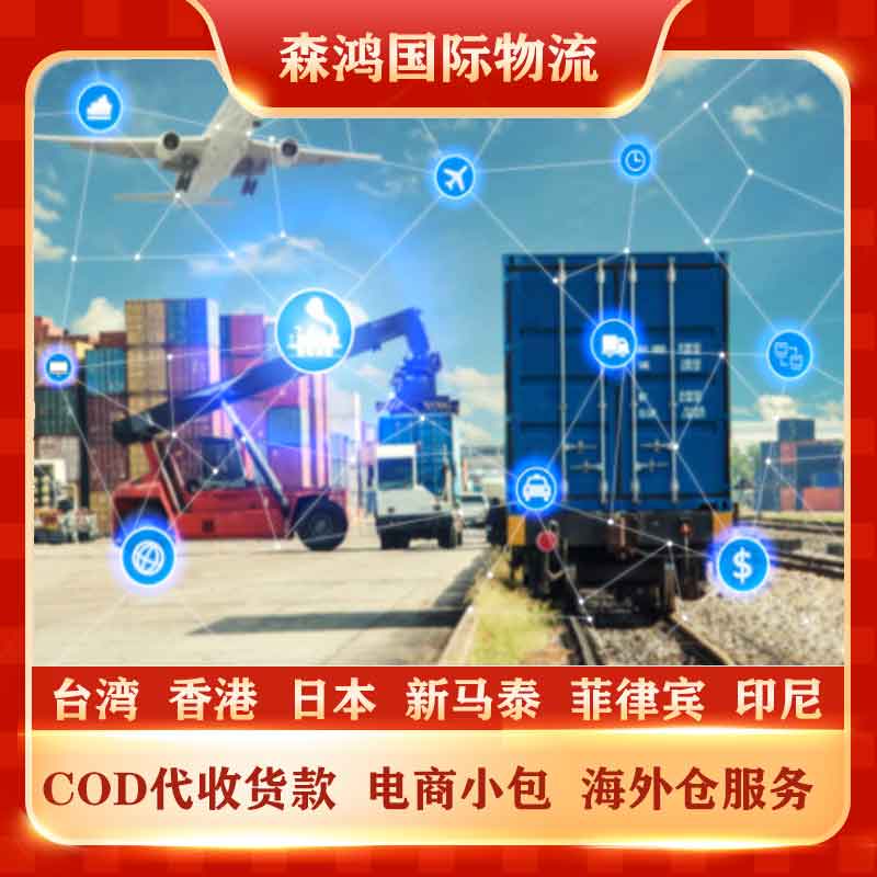 東南亞電商小包物流 馬來電商小包 簽收回款