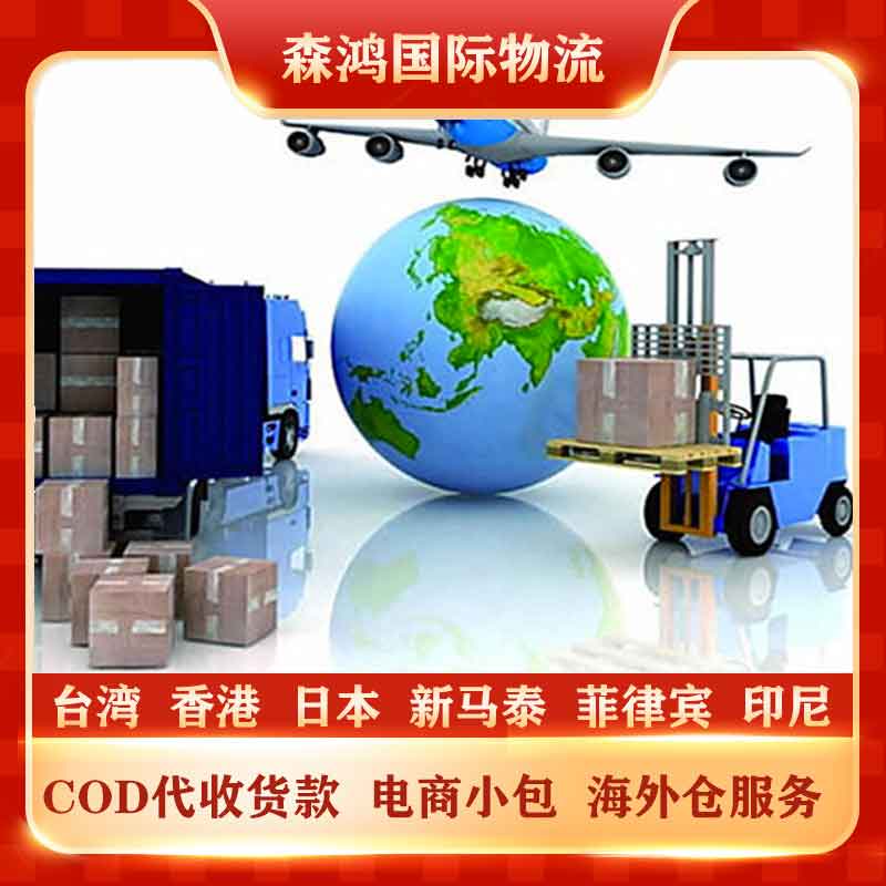新加坡專線代收貨款 菲律賓代收貨款 貨物