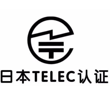 無線攝像頭日本TELEC認(rèn)證直供 周期快收費(fèi)低
