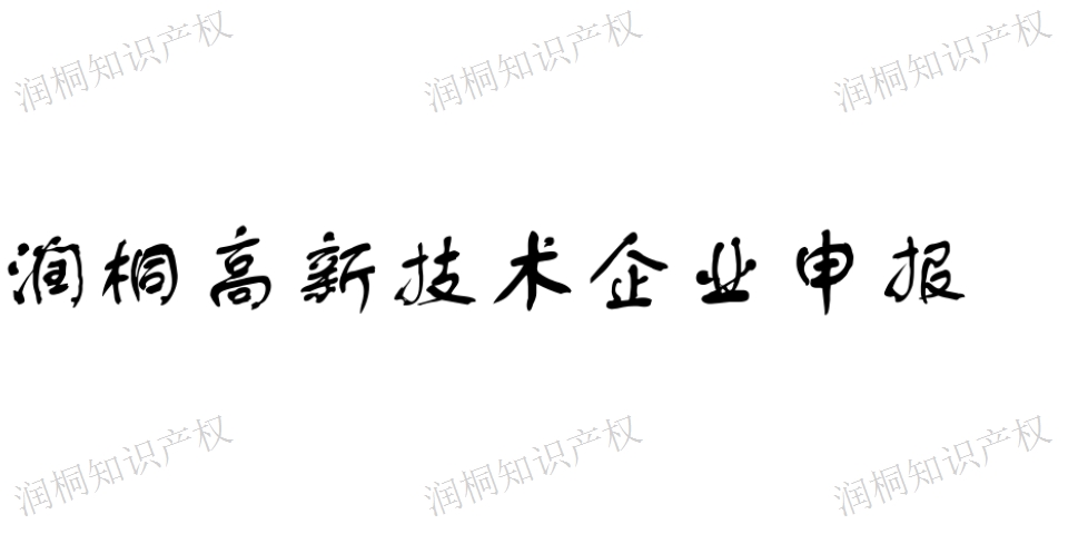 宜興托管高企 保證通過的 江蘇潤桐數(shù)據(jù)服務供應