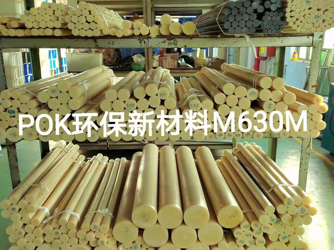 供應POK/M630A/抗沖擊/耐高溫/耐水解/可替代POM/耐磨是POM14倍/軸承**棒材
