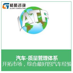 耒阳IATF16949 汽车行业管理体系 办理流程