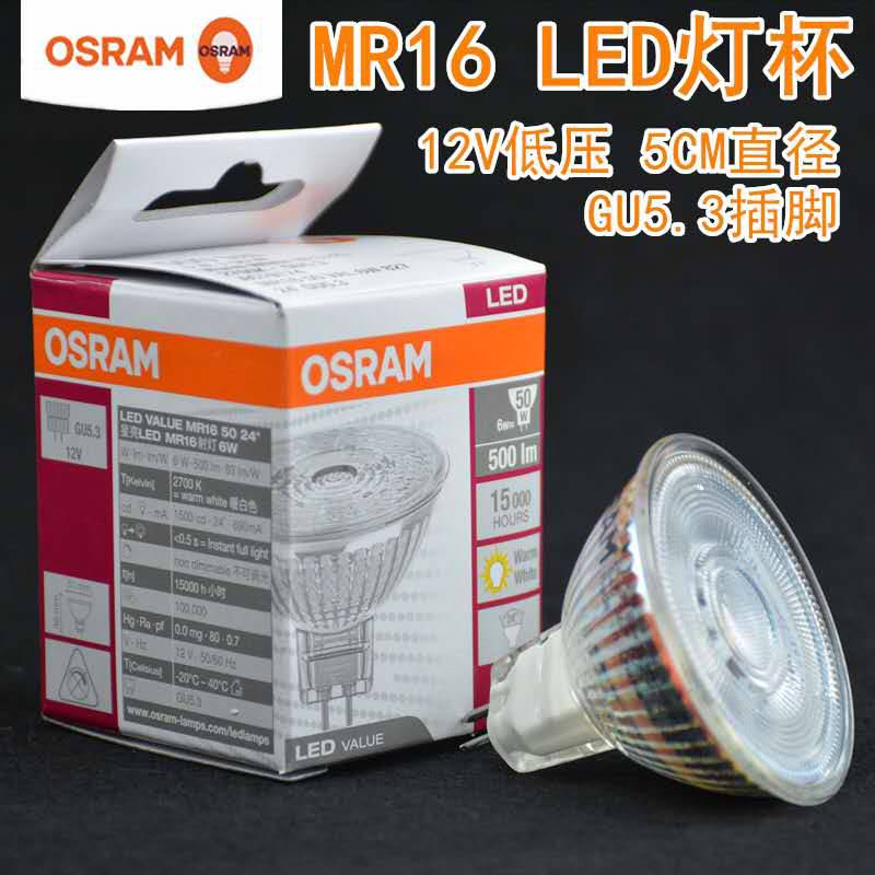 OSRAM欧司朗LED射灯MR16灯杯3W5W6W客厅餐厅橱柜酒店12V低压灯泡