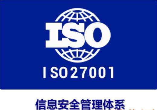 信息安全体系 尤溪ISO27001 认证服务中心