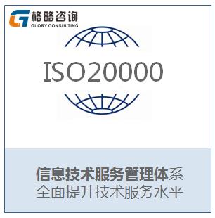 信息技術認證 ISO20000認證莆田 是什么