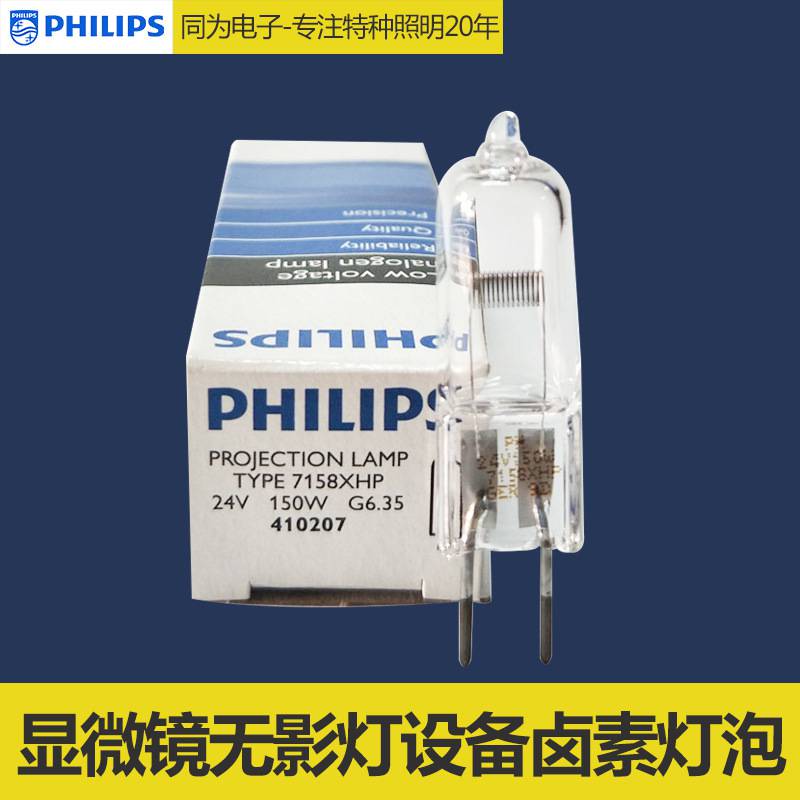 PHILIPS飞利浦卤素灯泡 7158 24V150W 医疗显微镜G6.35 原装灯珠