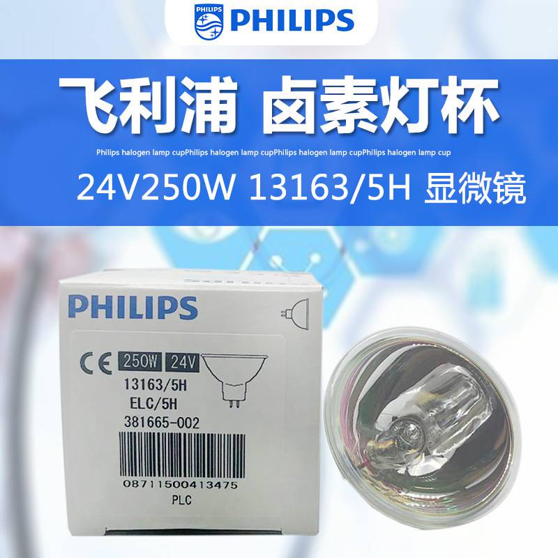 PHILIPS飛利浦 13163 24V 250W鹵鎢燈 顯微鏡投影儀鹵素燈杯