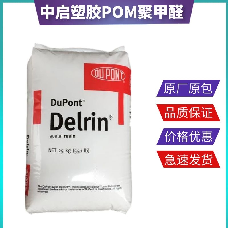 POM_供應POM 美國杜邦POM 100AL_pom塑料增韌劑