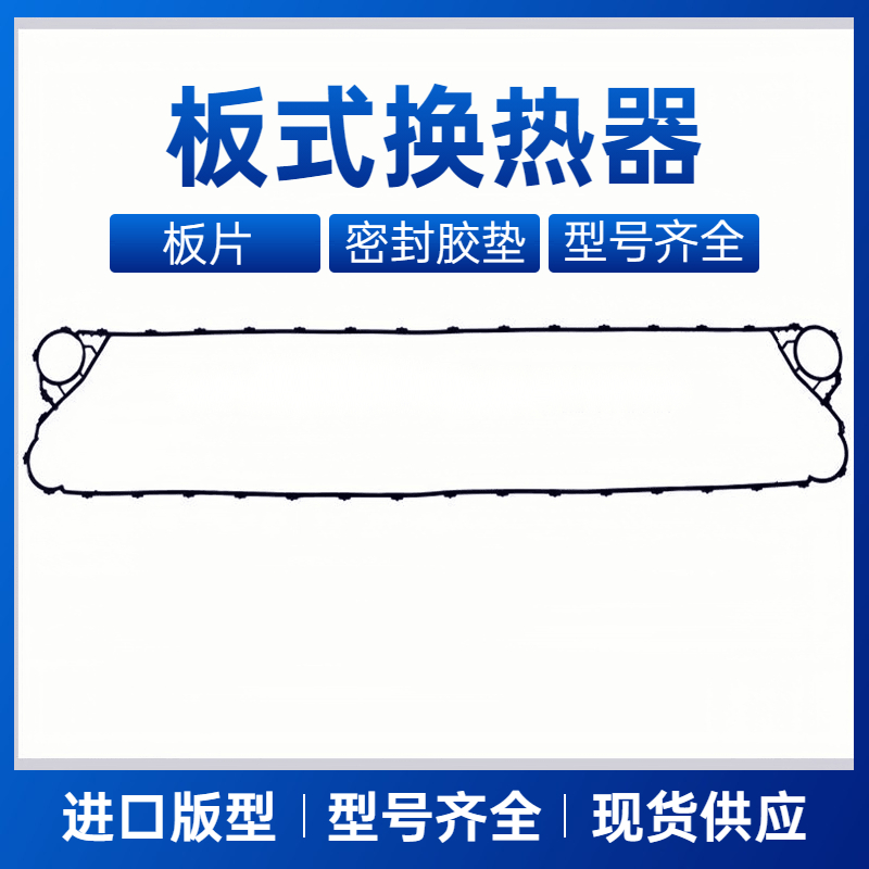 板式热换热器清洗 舒瑞普传特GX42 替换胶垫