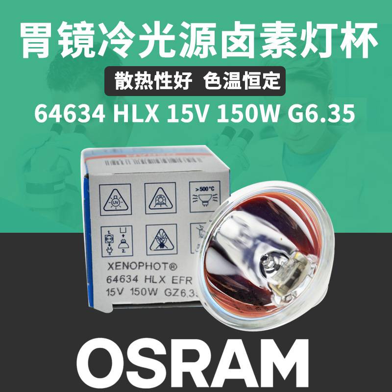 OSRAM欧司朗卤素灯杯现货 HLX 64634 医疗设备灯杯