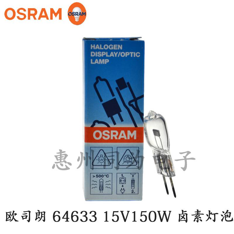 OSRAM欧司朗 HLX 64633 15V 150W显微镜灯珠医疗内窥镜卤钨灯泡