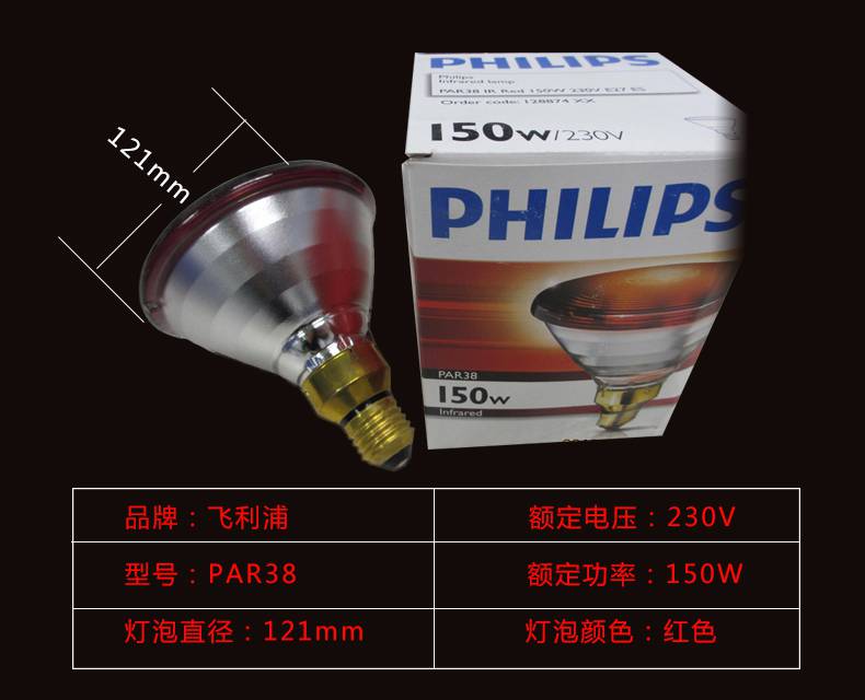 PHILIPS飞利浦PAR 38E 230V 150W 红外线 BR150W灯泡加热贴加热膜理疗灯泡