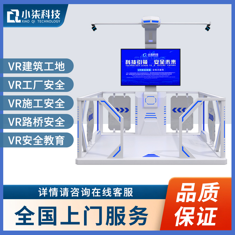 工地vr设备 小七智能vr科技 建筑工地安全体验式VR