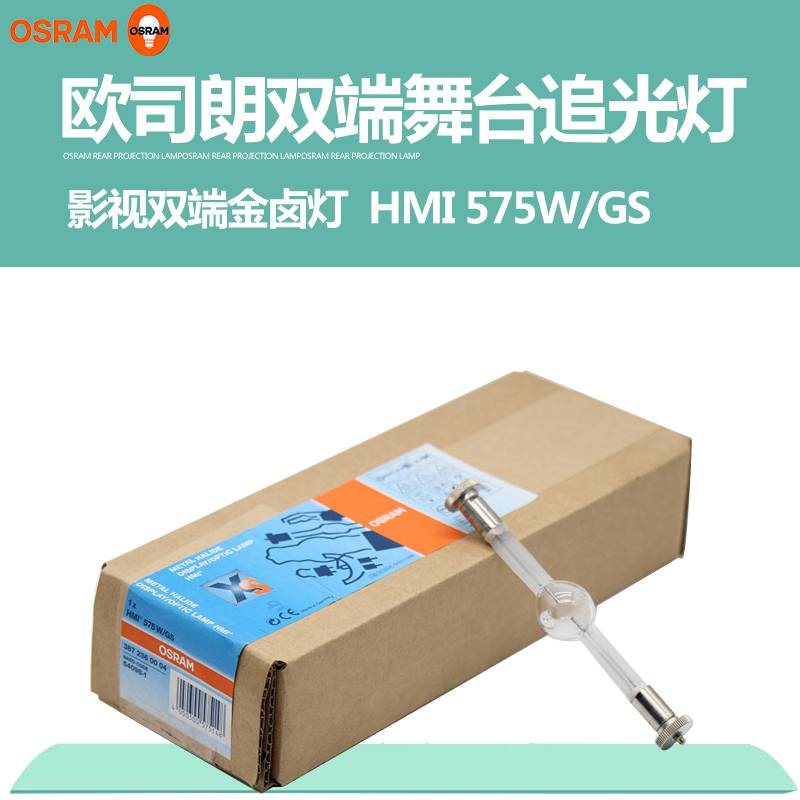 OSRAM欧司朗双端镝灯泡影视追光灯泡双端舞台HMI 575W/GS