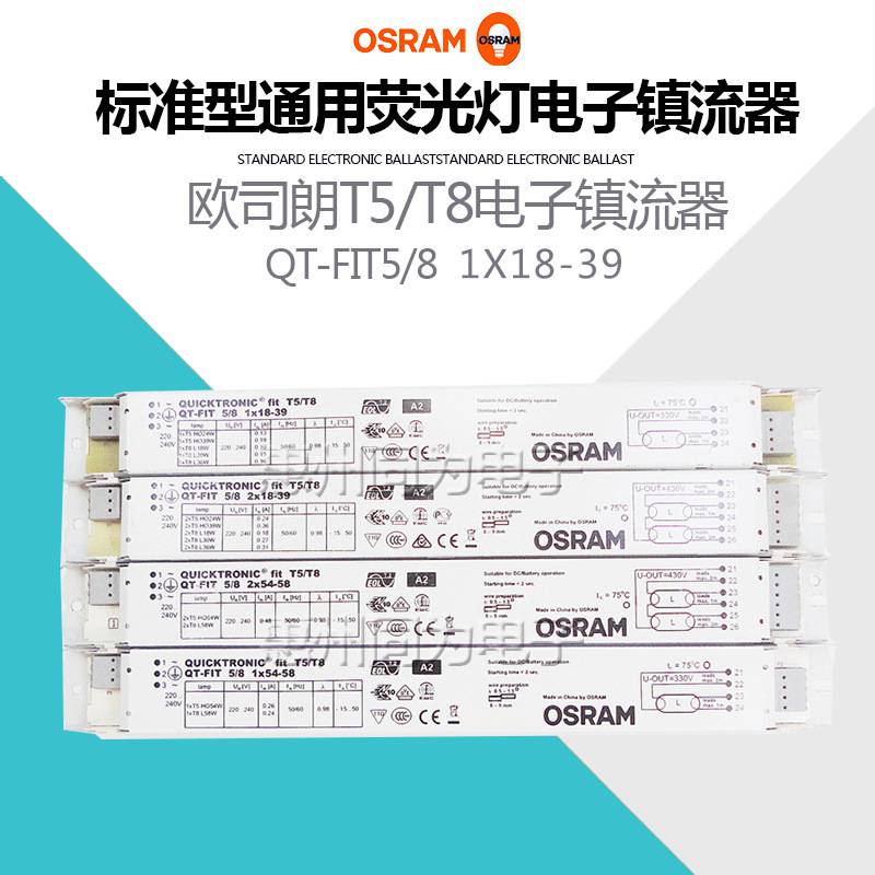 OSRAM欧司朗QT-FIT58 1X18-39一拖一T5T8标准型荧光灯电子镇流器