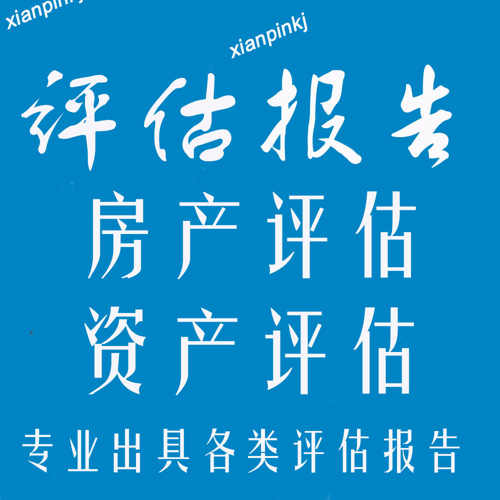 帕克资产评估 投资设立公司评估 陕西房屋拆迁评估