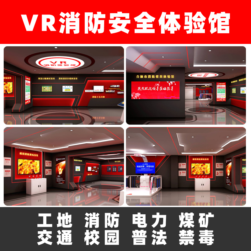 vr消防安全体验馆